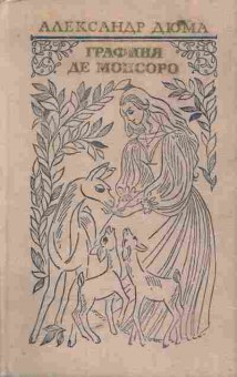Книга Дюма А. Графиня де Монсоро, 11-5762, Баград.рф